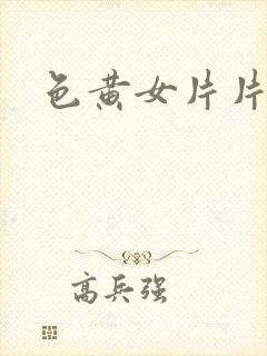 色黄女片片