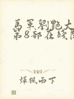 马军刘艳大结局第8部在线阅读