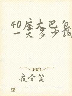 40座大巴包车一天多少钱