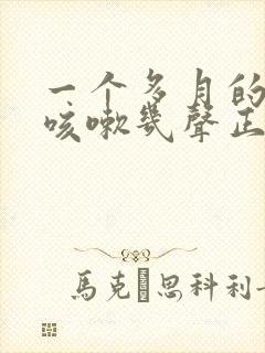 一个多月的宝宝咳嗽几声正常吗