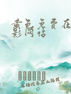 黄色免费在线电影网站