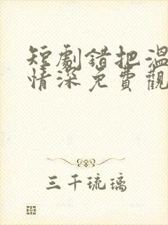 短剧错把温柔当情深免费观看
