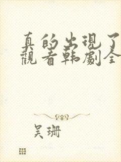 真的出现了免费观看韩剧全集高清