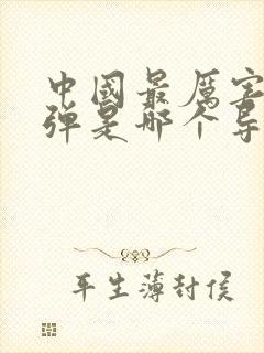 中国最厉害的导弹是哪个导弹
