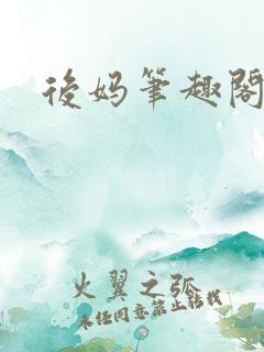 后妈笔趣阁
