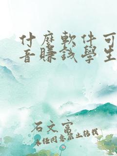 什么软件可以配音赚钱学生党