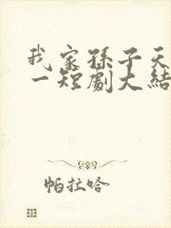 我家孙子天下第一短剧大结局