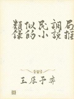 类似民调局异闻录的小说推荐