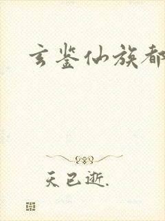 玄鉴仙族都有谁