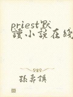 priest默读小说在线阅读