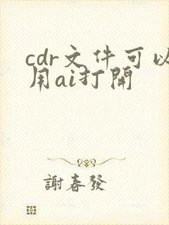 cdr文件可以用ai打开