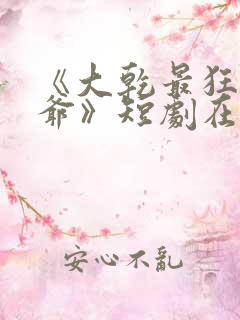 《大乾最狂驸马爷》短剧在线观看