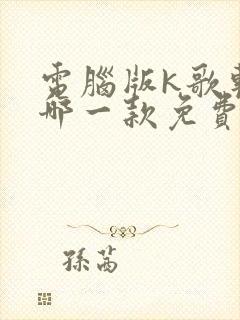 电脑版k歌软件哪一款免费