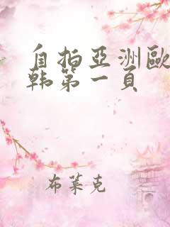 自拍亚洲欧美日韩第一页