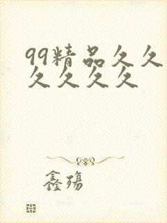 99精品久久久久久久久