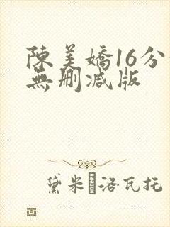 陈美娇16分钟无删减版