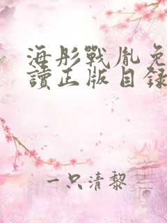 海彤战胤免费阅读正版目录