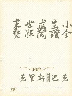 末世求生小说完整版阅读全文