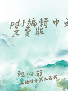 pdf编辑中文免费版