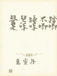 婴儿睡不踏实老是哼哼唧唧,手脚乱动