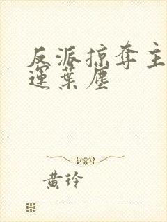 反派掠夺主角气运叶尘