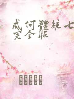 成何体统七英俊完全版
