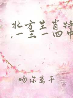 北方生肖特马开,一三一四中本期是什么生肖