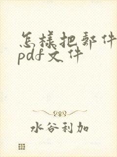 怎样把邮件转成pdf文件