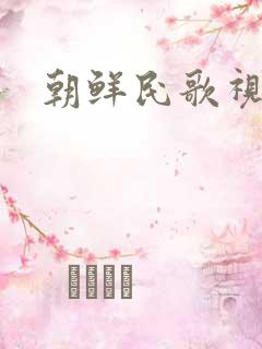 朝鲜民歌视频