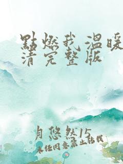 点燃我温暖你高清完整版