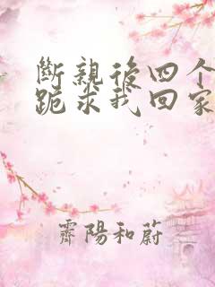 断亲后四个姐姐跪求我回家秦飞