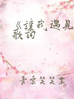 《让我遇见你》歌词