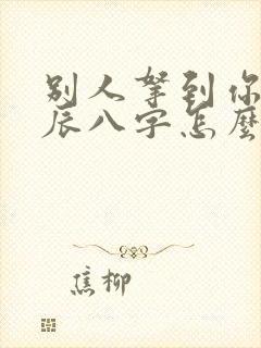 别人拿到你的生辰八字怎么办