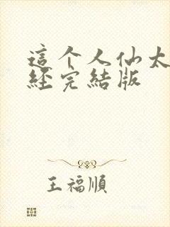 这个人仙太过正经完结版