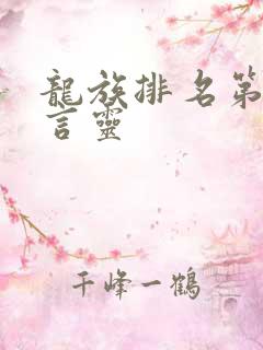 龙族排名第一的言灵