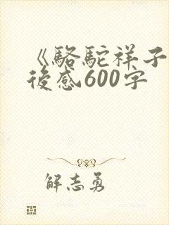 《骆驼祥子》读后感600字