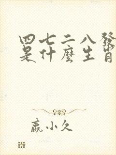四七二八发大财是什么生肖