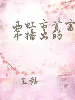 西虹市首富哪一年播出的