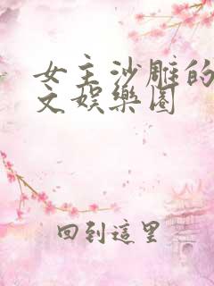 女主沙雕的爆笑文娱乐圈