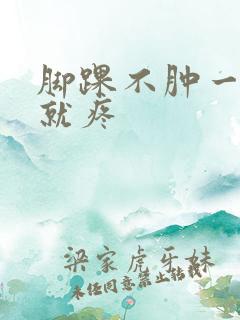 脚踝不肿一走路就疼