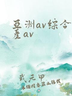 亚洲av综合国产av