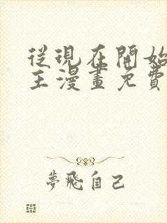 从现在开始当城主漫画免费下拉式六