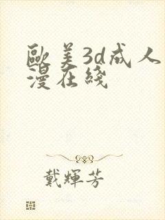 欧美3d成人动漫在线