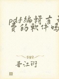 pdf编辑有免费的软件吗