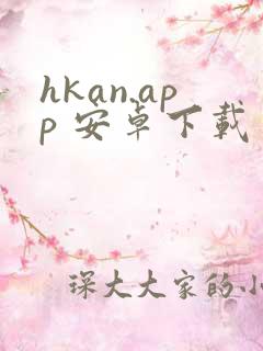 hkan.app 安卓下载