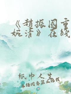 《赵振国重生宋婉清》在线阅读