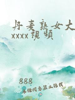 丹麦熟女大屁股xxxx视频