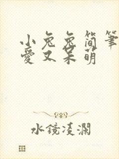 小兔兔简笔画可爱又呆萌