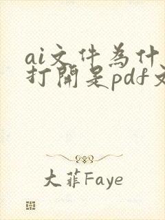 ai文件为什么打开是pdf文件