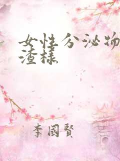 女性分泌物豆腐渣样
